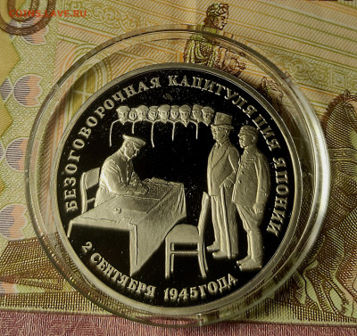 3 руб. 1995 Капитуляция японии до 05.02.23 - 1
