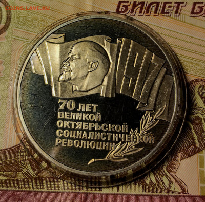 5 руб. 1987 70 лет ВОСР (шайба) до 05.02.23 - 1