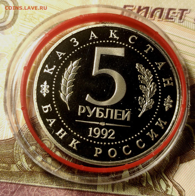 5руб. 1992 Сергиев Посад и 5 руб. 1993 Мечеть Ясави до05.02 - 4
