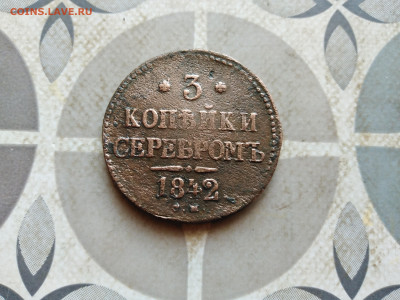 3 копейки серебромъ 1842 СМ (R1) до 05.02.2023 - 1842 (45)