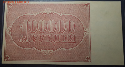100 000 рублей 1921 UNC. Короткий.05.02.23 в 20.00. БЛИЦ - 2
