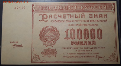 100 000 рублей 1921 UNC. Короткий.05.02.23 в 20.00. БЛИЦ - 1