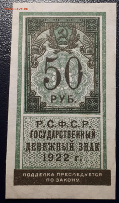 50 рублей 1922  UNC  Короткий. 5.02.23 Блиц - 1