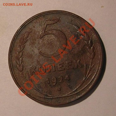 Копейки 1924 г. Сохранность.Оценка. - 5 коп. 1924г. рв