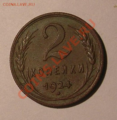 Копейки 1924 г. Сохранность.Оценка. - 2 коп. 1924г. рв1
