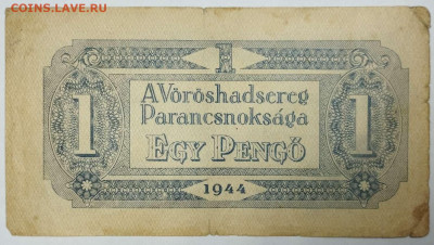 1 пенго Венгрии, 1944г., до 05.02.2023г. - IMG_20230202_205259_thumb