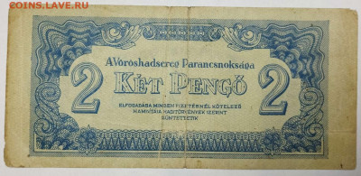 2 пенго Венгрии, 1944г., до 05.02.2023г. - IMG_20230202_205405_thumb