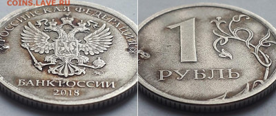 Рубль 2018 ММД. Покрытие. - 2018 2