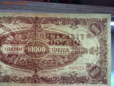 10000 пенго Венгрии, 1945г., до 05.02.2023г. - IMG_20230202_210033_thumb