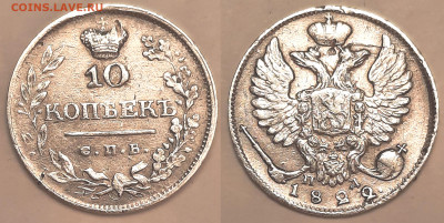 10 копеек 1822 СПБ ПД до 07.02 22:00 - 10k1822_foto
