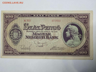 100 пенго Венгрии, 1945г., до 05.02.2023г. - IMG_20230202_210242_thumb