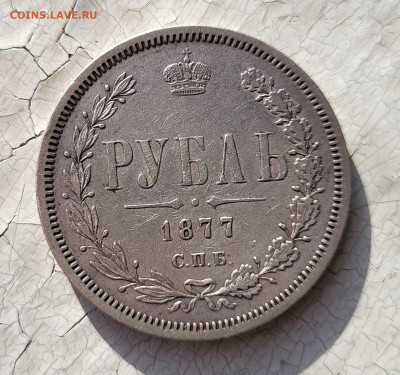 Рубль 1877 и полтина 1878 - 20230121_110013
