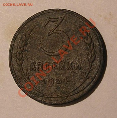 Копейки 1924 г. Сохранность.Оценка. - 3 коп. 1924г. рв