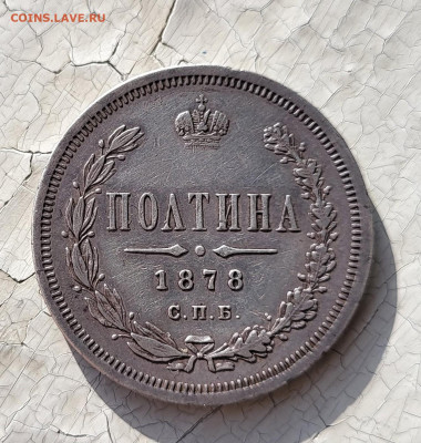 Рубль 1877 и полтина 1878 - 20230121_110206