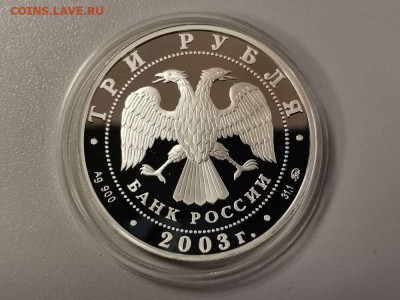 3 рубля 2003 Знаки зодиака. Скорпион. Пруф серебро, до 09.02 - Y СКОРПИОН-2