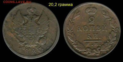 Денга - 1813г.  и  2 коп. - 1829г. - 1111