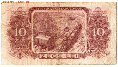 РУМЫНИЯ 10 лей 1952 г. до 09.02.23 г. в 23.00 - 078