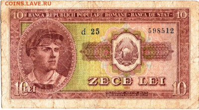 РУМЫНИЯ 10 лей 1952 г. до 09.02.23 г. в 23.00 - 081
