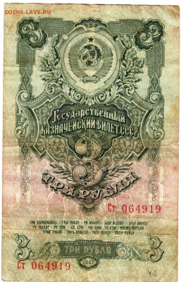 3 рубля 1947 г. 16 лент до 09.02.23 г. в 23.00 - 085