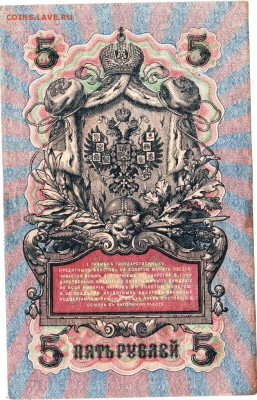 5 рублей 1909 г. сер. УБ-445 до 09.02.23 г. в 23.00 - 084