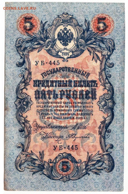 5 рублей 1909 г. сер. УБ-445 до 09.02.23 г. в 23.00 - 086