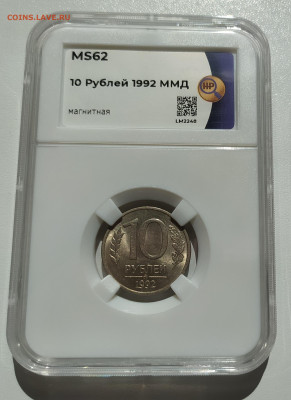 10 РУБЛЕЙ 1992 МАГНИТНАЯ! СЛАБ- MS62 до 9.02.23 22.00 - 1.JPG
