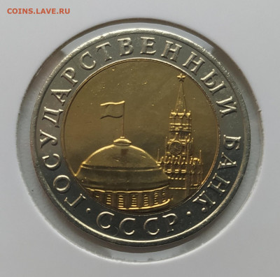 10 РУБЛЕЙ 1991 ММД до 9.02.23 22.00 - 2.JPG