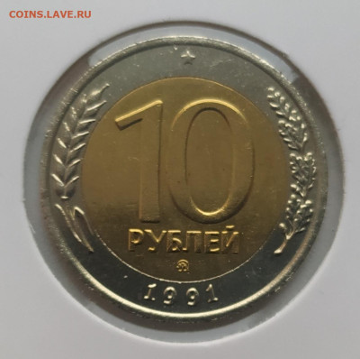 10 РУБЛЕЙ 1991 ММД до 9.02.23 22.00 - 1.JPG