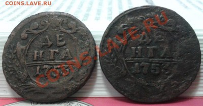 денга  1753 ,денга 1753 ,полушка 1735 (красивая) до 14.12.11 - 2011-12-10 18.12.33