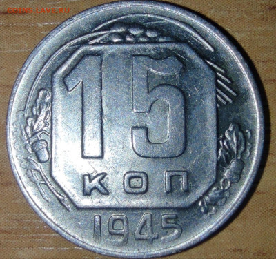 15 копеек 1945 шт 1.15?? - 15-45 рев