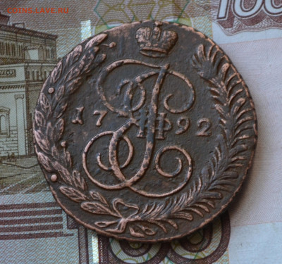 5 копеек 1792 ам до 08 02 2023 - 2а48.JPG