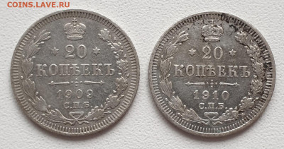 20 копеек 1909 и 1910 гг 2 шт. до 06.02. - 20230203_111804