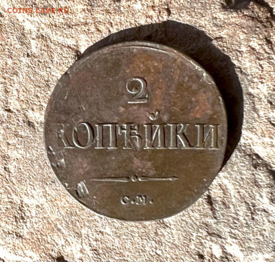2 копейки 1839 см до 4.02.2023 - 6290F856-EE9F-4E3B-9F28-1253CC92FF40