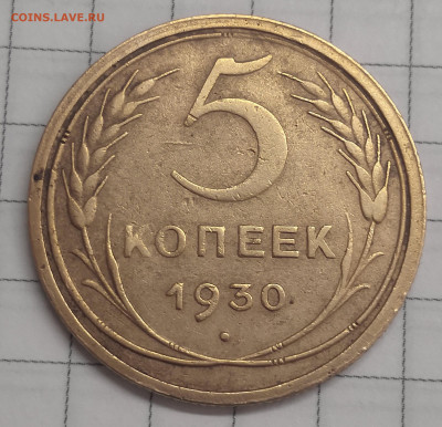 5 копеек 1930г-раскольчик+ бонус - IMG_20230131_195233