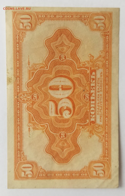50 копеек 1918г.Колчак до 5.02 - IMG_20230203_122340