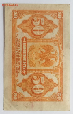 50 копеек 1918г.Колчак до 5.02 - IMG_20230203_122411