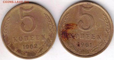 5 копеек 1961 (Шт.2.12), 1962 (Шт.2.11до 09.02.23 г. в 23.00 - 023