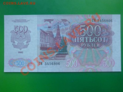 500 рублей 1992 г до 11.12.11.  22.00 мск. - P1110650.JPG