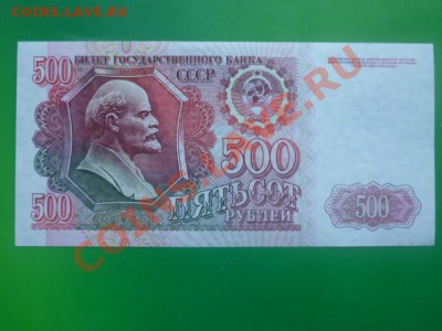 500 рублей 1992 г до 11.12.11.  22.00 мск. - P1110649.JPG