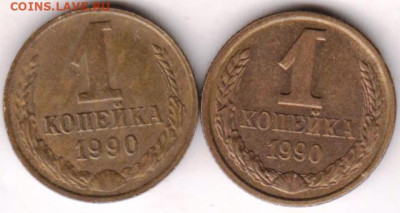 1 копейка 1990 г. 2-е разновидности до 09.02.23 г. в 23.00 - 024