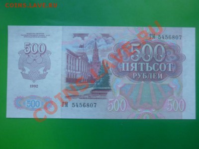 500 рублей 1992 г до 11.12.11.  22.00 мск. - P1110651.JPG