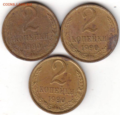 2 копейки 1990 г. 3-и шт. до 09.02.23 г. в 23.00 - 026