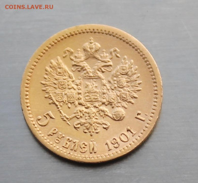 5 рублей 1901 год ФЗ - IMG_3847.JPG