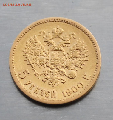 5 рублей 1900 год. - IMG_3869.JPG