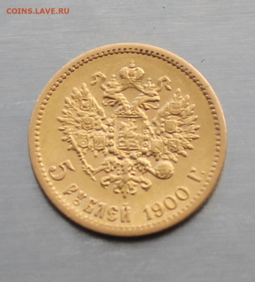 5 рублей 1900 год. - IMG_3867.JPG
