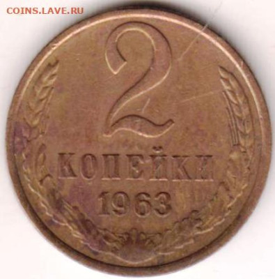 2 копейки 1963 г. Шт.1.11А до 09.02.23 г. в 23.00 - 027