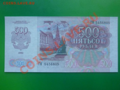 500 рублей 1992 г до 11.12.11.  22.00 мск. - P1110652.JPG