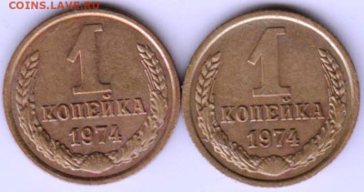 1 копейка 1974 г. 2-е разновидности до 09.02.23 г. в 23.00 - 029