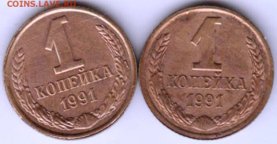 1 копейка 1991 г. Л 2-е шт. до 09.02.23 г. в 23.00 - 030