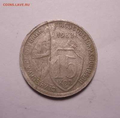 15 копеек 1933 года раскол - 01